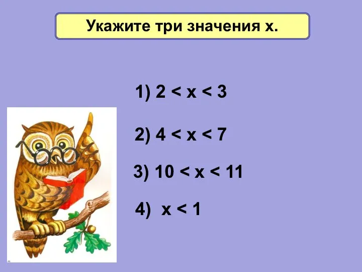 1) 2 2) 4 3) 10 4) х Укажите три значения х.