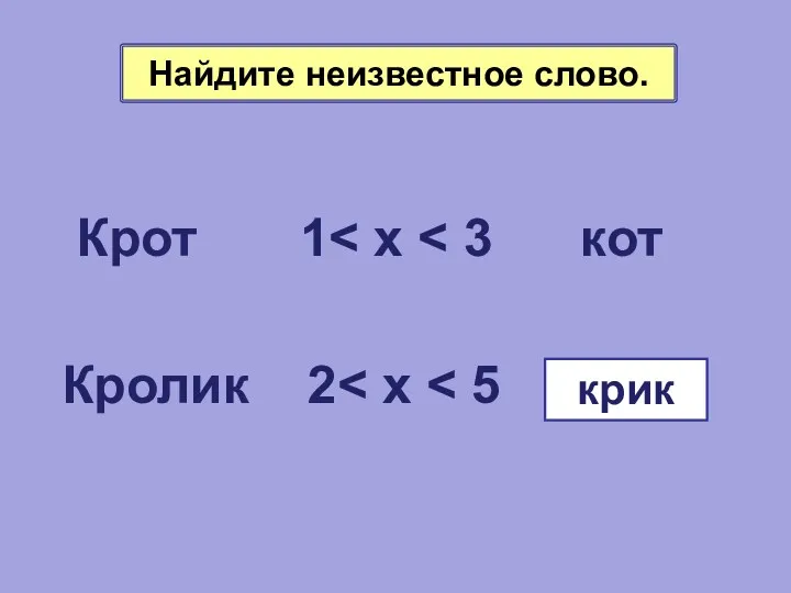 Крот 1 Кролик 2 крик Найдите неизвестное слово.