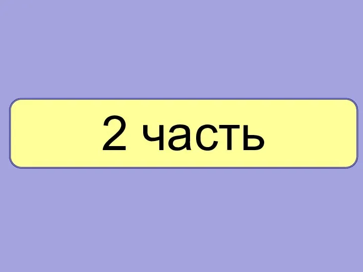 2 часть