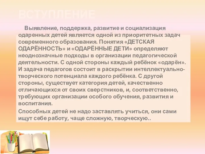 ВСТУПЛЕНИЕ Выявление, поддержка, развитие и социализация одаренных детей является одной