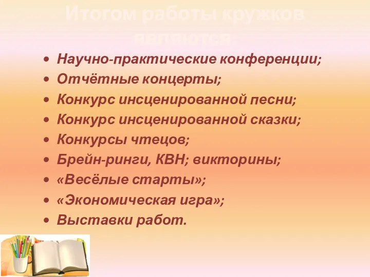 Научно-практические конференции; Отчётные концерты; Конкурс инсценированной песни; Конкурс инсценированной сказки; Конкурсы чтецов; Брейн-ринги,