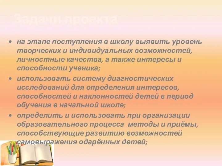 на этапе поступления в школу выявить уровень творческих и индивидуальных