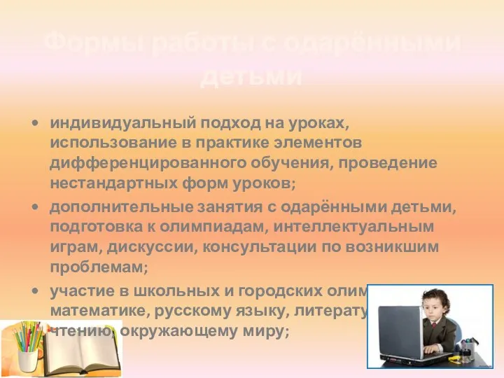 индивидуальный подход на уроках, использование в практике элементов дифференцированного обучения, проведение нестандартных форм