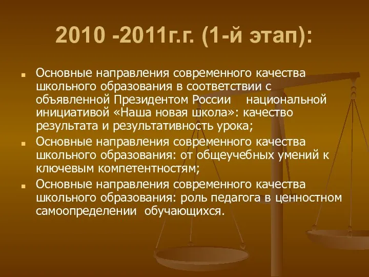 2010 -2011г.г. (1-й этап): Основные направления современного качества школьного образования