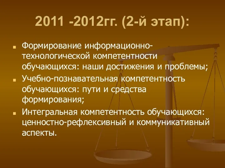 2011 -2012гг. (2-й этап): Формирование информационно-технологической компетентности обучающихся: наши достижения