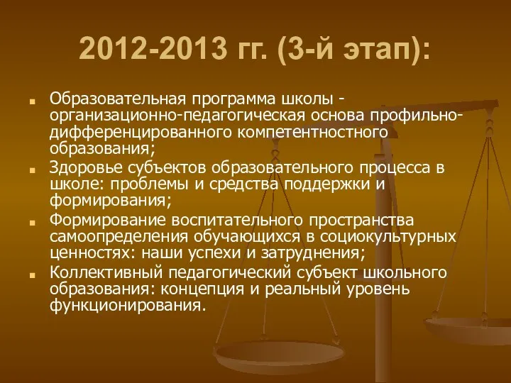 2012-2013 гг. (3-й этап): Образовательная программа школы - организационно-педагогическая основа