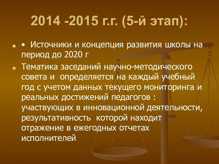 2014 -2015 г.г. (5-й этап): • Источники и концепция развития