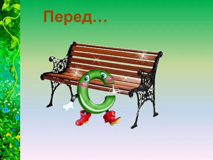 Перед…