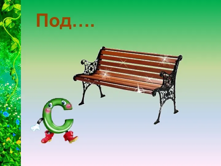 Под….