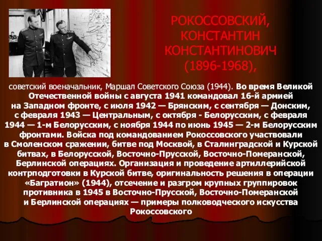 советский военачальник, Маршал Советского Союза (1944). Во время Великой Отечественной войны с августа