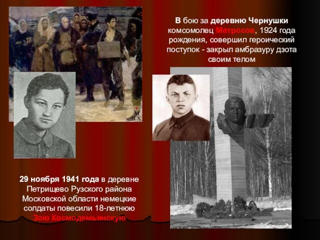 29 ноября 1941 года в деревне Петрищево Рузского района Московской области немецкие солдаты