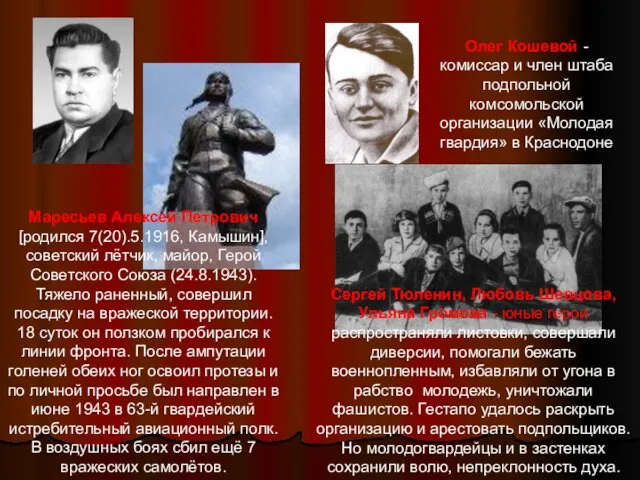 Маресьев Алексей Петрович [родился 7(20).5.1916, Камышин], советский лётчик, майор, Герой Советского Союза (24.8.1943).