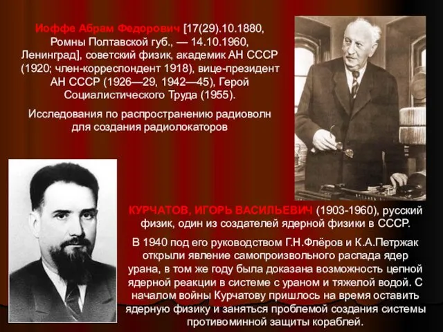 Иоффе Абрам Федорович [17(29).10.1880, Ромны Полтавской губ., — 14.10.1960, Ленинград], советский физик, академик