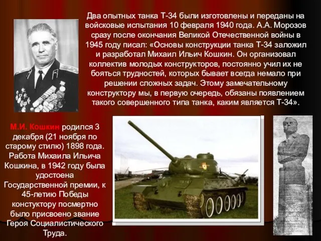 Два опытных танка Т-34 были изготовлены и переданы на войсковые испытания 10 февраля