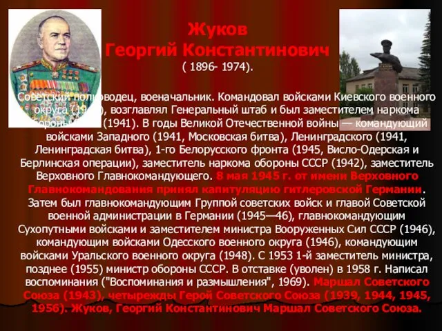 Советский полководец, военачальник. Командовал войсками Киевского военного округа (1940), возглавлял Генеральный штаб и