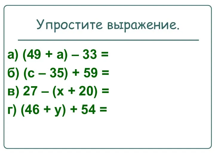 Упростите выражение. а) (49 + а) – 33 = б) (с – 35)