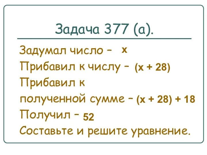 Задача 377 (а). Задумал число – Прибавил к числу –