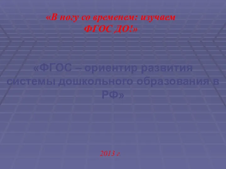 ФГОС- ориентир развития системы дошкольного образования в РФ