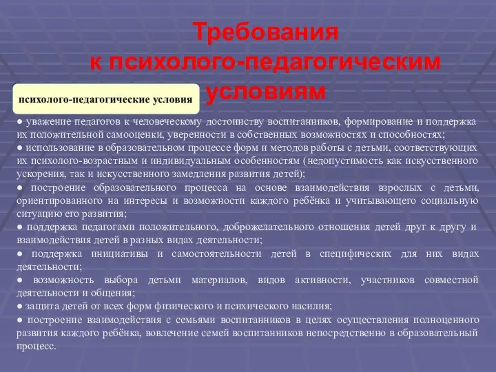 Требования к психолого-педагогическим условиям ● уважение педагогов к человеческому достоинству