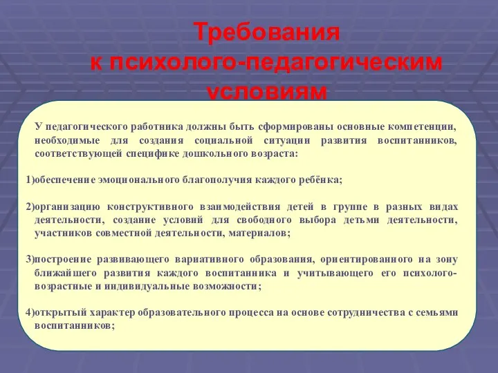 Требования к психолого-педагогическим условиям У педагогического работника должны быть сформированы