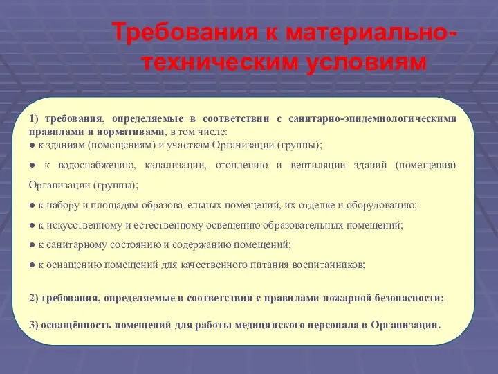 Требования к материально-техническим условиям 1) требования, определяемые в соответствии с