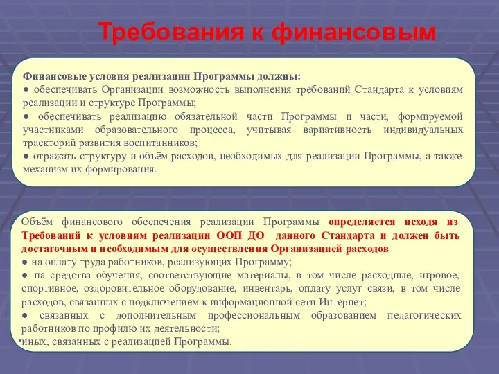 Требования к финансовым условиям Финансовые условия реализации Программы должны: ●