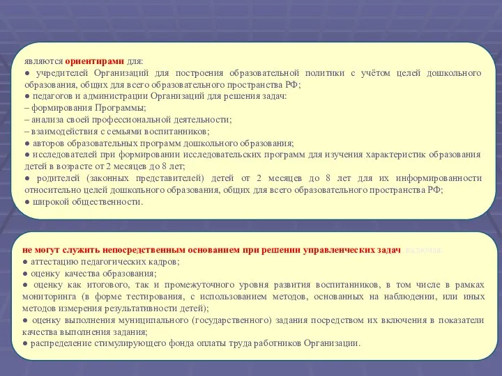 являются ориентирами для: ● учредителей Организаций для построения образовательной политики