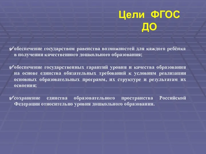 Цели ФГОС ДО обеспечение государством равенства возможностей для каждого ребёнка