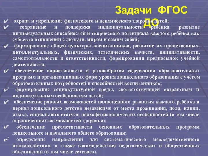 Задачи ФГОС ДО охрана и укрепление физического и психического здоровья