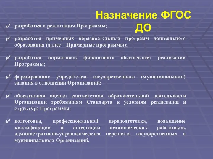 Назначение ФГОС ДО разработка и реализация Программы; разработка примерных образовательных