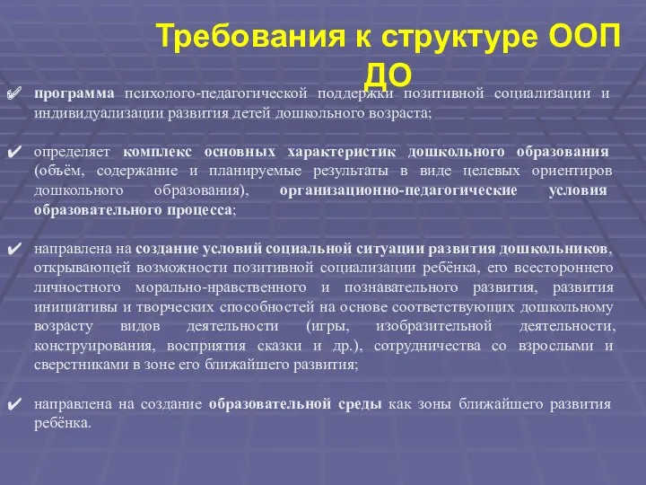 Требования к структуре ООП ДО программа психолого-педагогической поддержки позитивной социализации