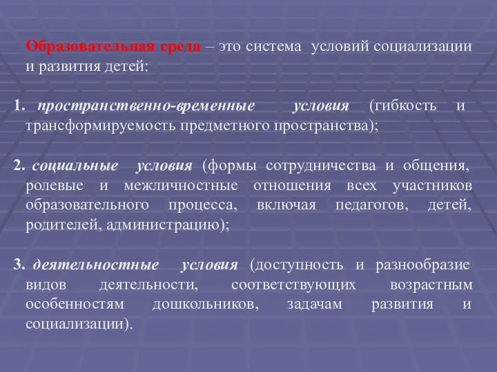 Образовательная среда – это система условий социализации и развития детей: