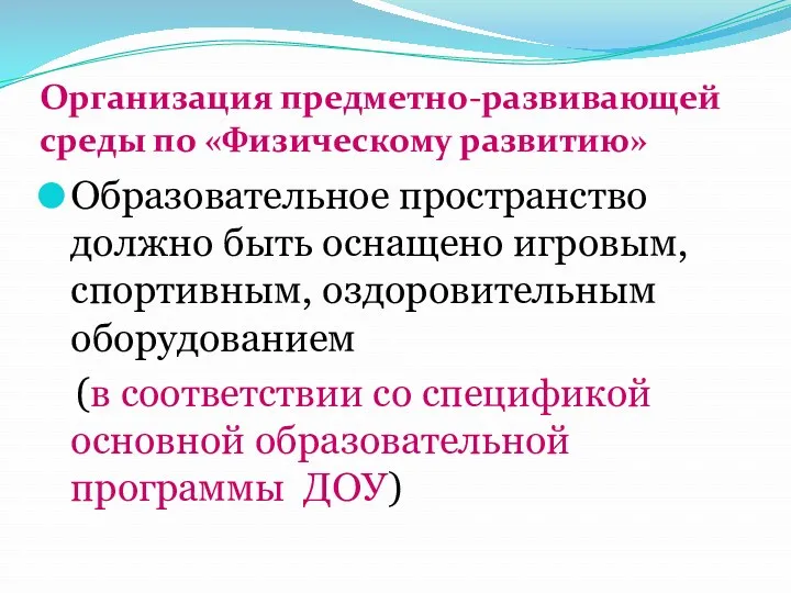 Организация предметно-развивающей среды по «Физическому развитию» Образовательное пространство должно быть