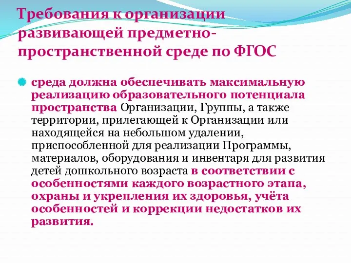 Требования к организации развивающей предметно-пространственной среде по ФГОС среда должна