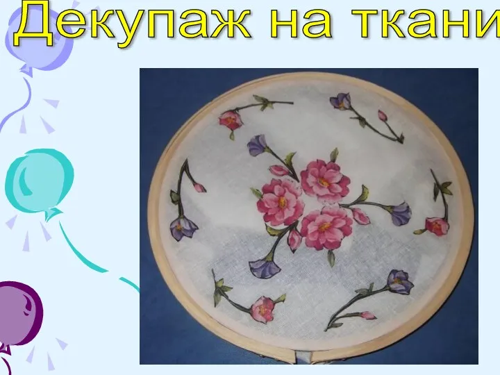 Декупаж на ткани