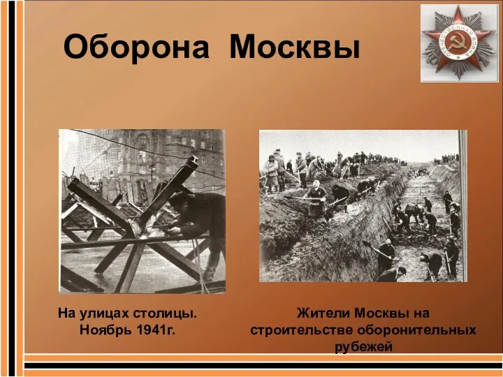 Оборона Москвы На улицах столицы. Ноябрь 1941г. Жители Москвы на строительстве оборонительных рубежей