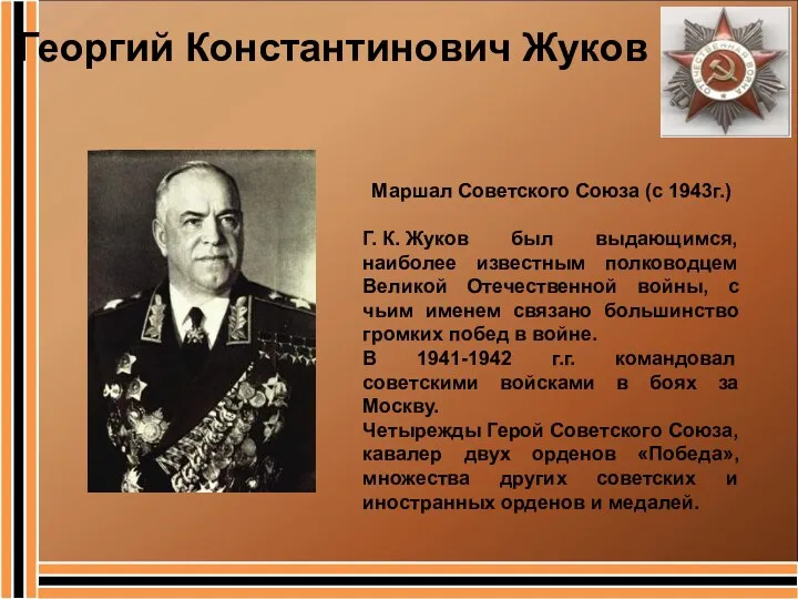 Георгий Константинович Жуков Маршал Советского Союза (с 1943г.) Г. К.