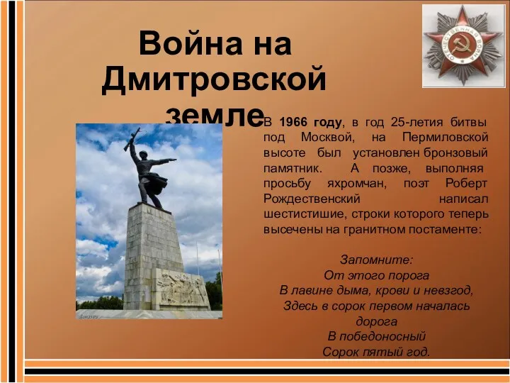 Война на Дмитровской земле В 1966 году, в год 25-летия