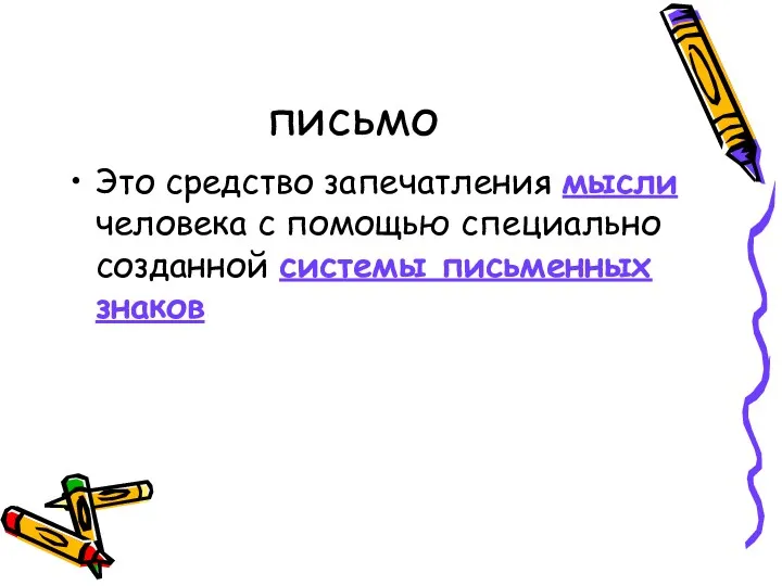 письмо Это средство запечатления мысли человека с помощью специально созданной системы письменных знаков