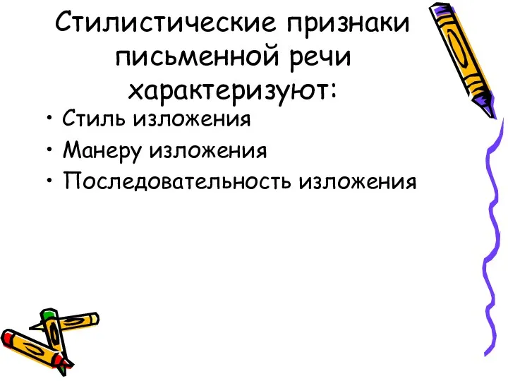 Стилистические признаки письменной речи характеризуют: Стиль изложения Манеру изложения Последовательность изложения