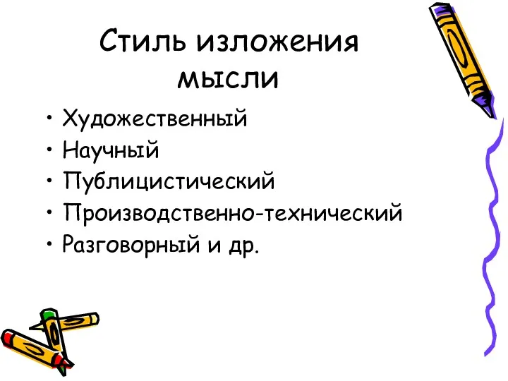 Стиль изложения мысли Художественный Научный Публицистический Производственно-технический Разговорный и др.