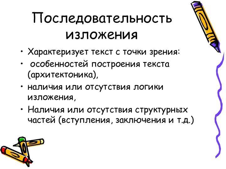 Последовательность изложения Характеризует текст с точки зрения: особенностей построения текста