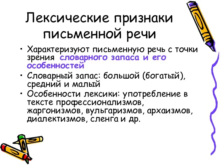 Лексические признаки письменной речи Характеризуют письменную речь с точки зрения