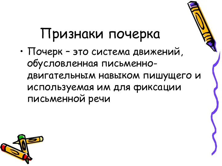 Признаки почерка Почерк – это система движений, обусловленная письменно-двигательным навыком