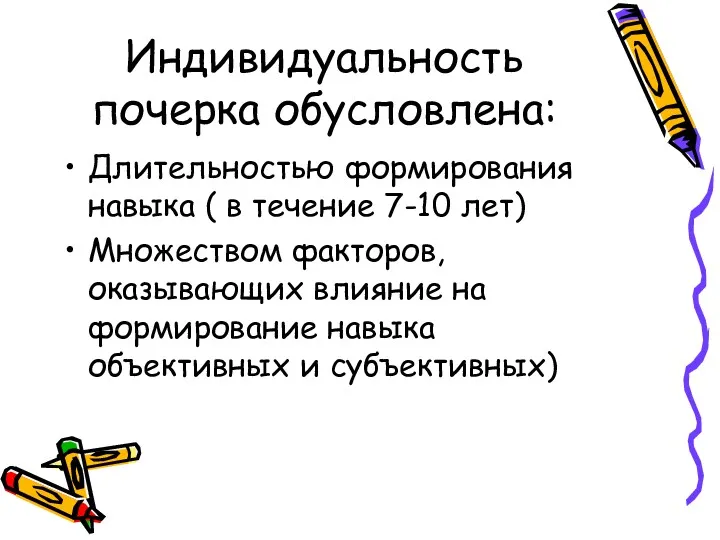 Индивидуальность почерка обусловлена: Длительностью формирования навыка ( в течение 7-10