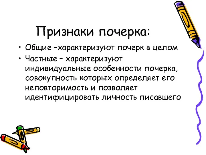 Признаки почерка: Общие –характеризуют почерк в целом Частные – характеризуют