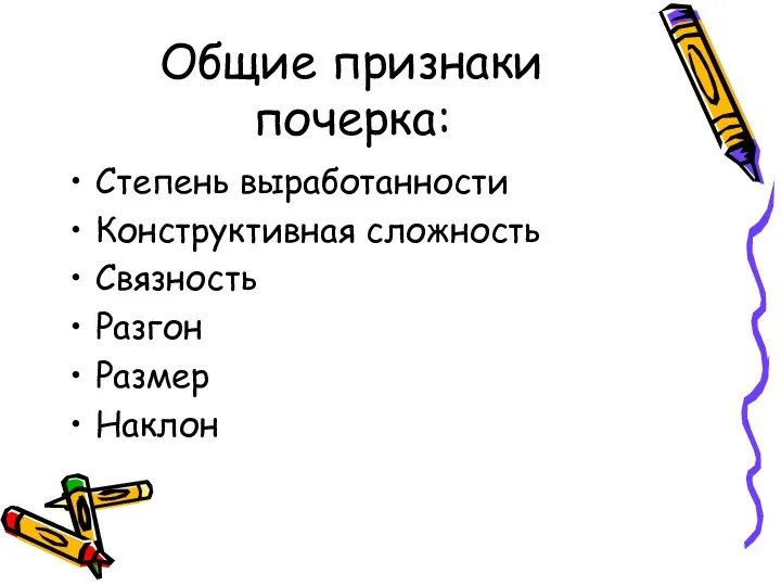 Общие признаки почерка: Степень выработанности Конструктивная сложность Связность Разгон Размер Наклон