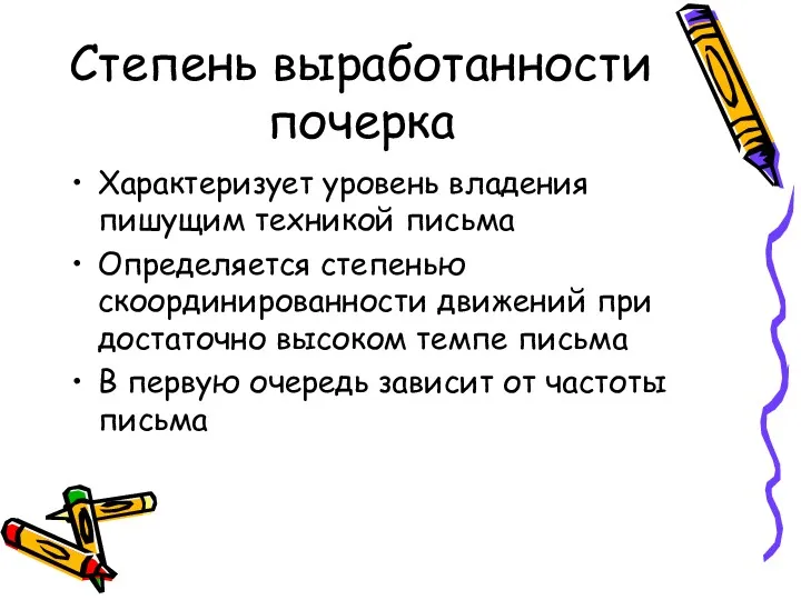 Степень выработанности почерка Характеризует уровень владения пишущим техникой письма Определяется