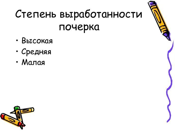 Степень выработанности почерка Высокая Средняя Малая