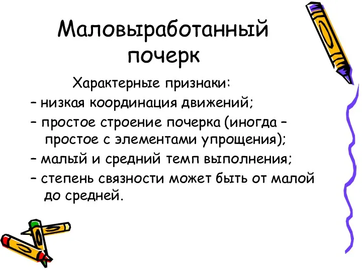 Маловыработанный почерк Характерные признаки: – низкая координация движений; – простое